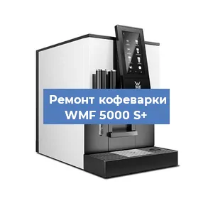 Замена жерновов на кофемашине WMF 5000 S+ в Екатеринбурге